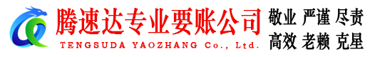 芗城腾速达要账公司